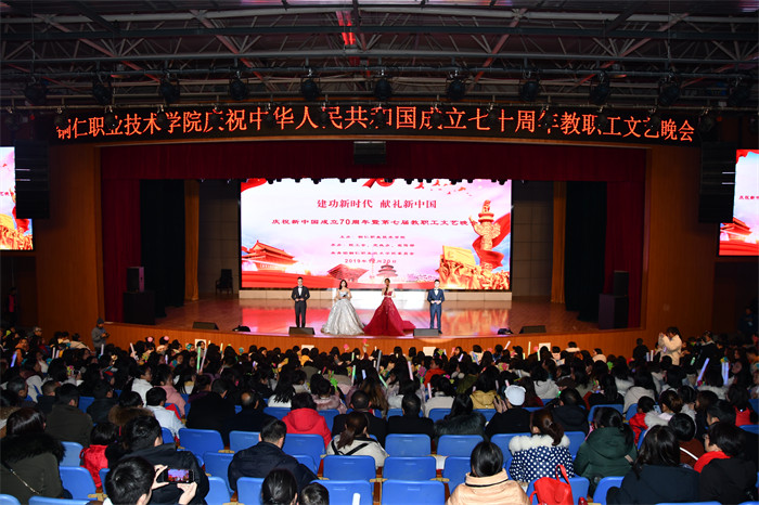 我院隆重举办庆祝中华人民共和国成立70周年暨第七届教职工文艺晚会