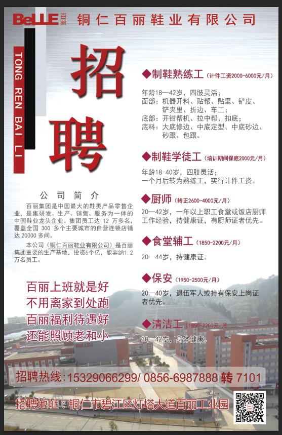 铜仁百丽鞋业有限公司招聘
