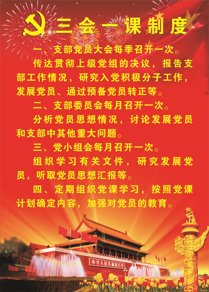 机关一总支第七支部(马列部)三会一课制度