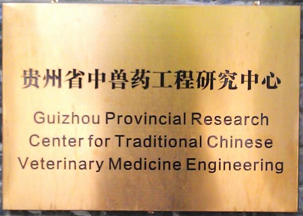 贵州省中兽药工程研究中心