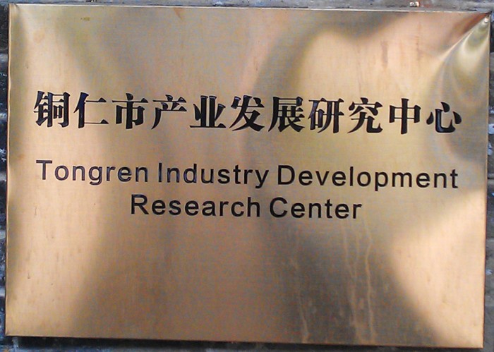 武陵山经济社会发展研究中心