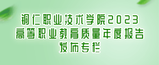 8111必赢游戏app2023高等职业教育质量年度报告发布专栏