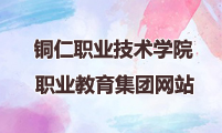 铜仁职业技术学院职业教育集团网站