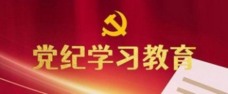 党纪学习教育