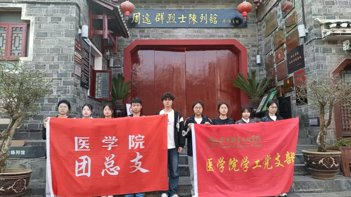 传承红色基因，感悟清明文化—铜仁医学院学工党支部开展清明系列