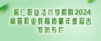 铜仁职业技术学院2024高等职业教育质量年度报告发布专栏