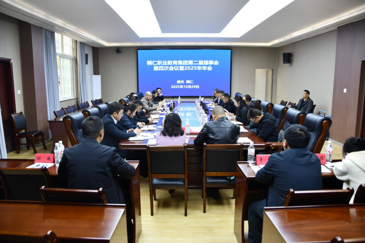 铜仁职业教育集团第二届理事会第四次会议暨2025年年会顺利召开