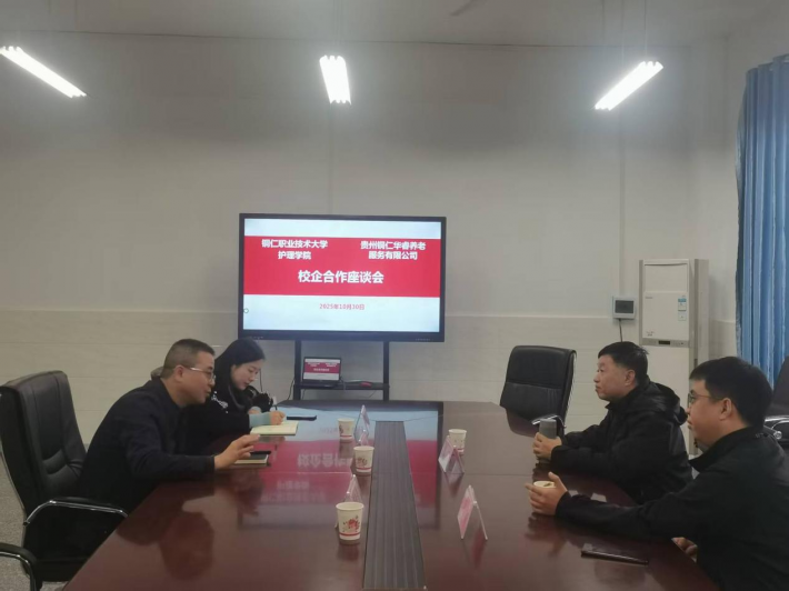 护理学院与贵州铜仁华睿养老服务有限公司开展 校企合作座谈会