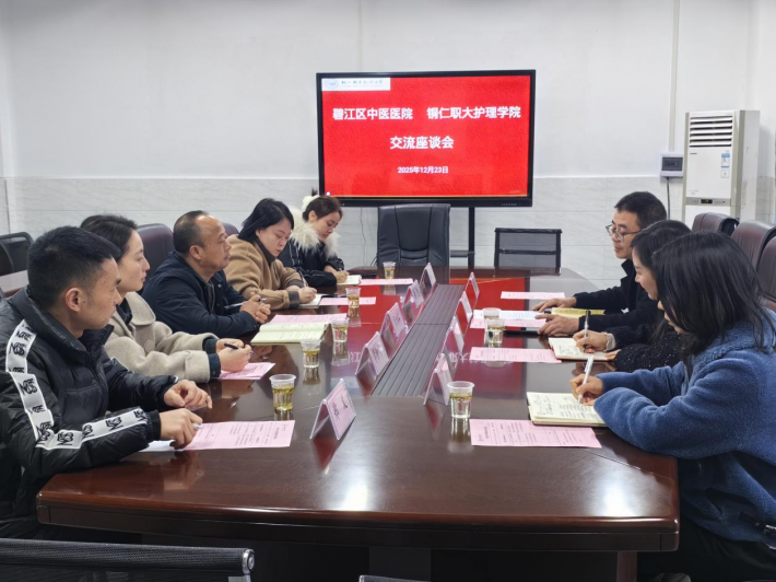 护理学院与碧江区中医医院开展合作交流座谈会