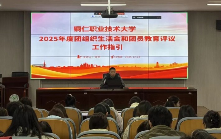 聚焦评议促提升 筑牢根基强引领——我校2025年度团组织生活会和