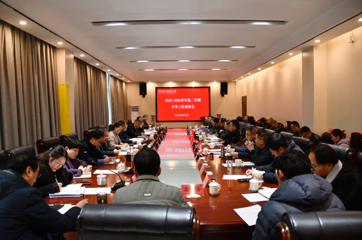 铜仁职业技术大学召开2025-2026学年第二学期开学工作部署会