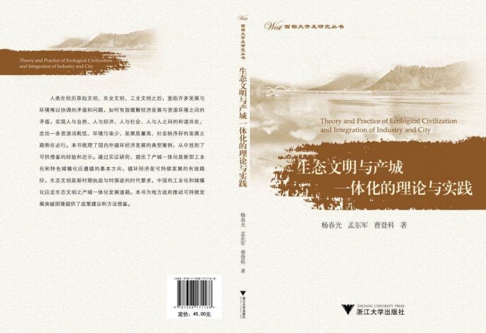 Yang Chunguang’s Book Theory and Practice of Ecological Civilization and Integration of Industry and