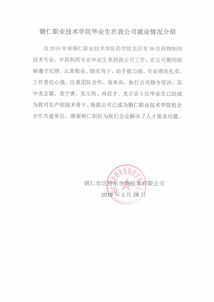 9 铜仁市泛特尔生物技术有限公司评价证明.jpg