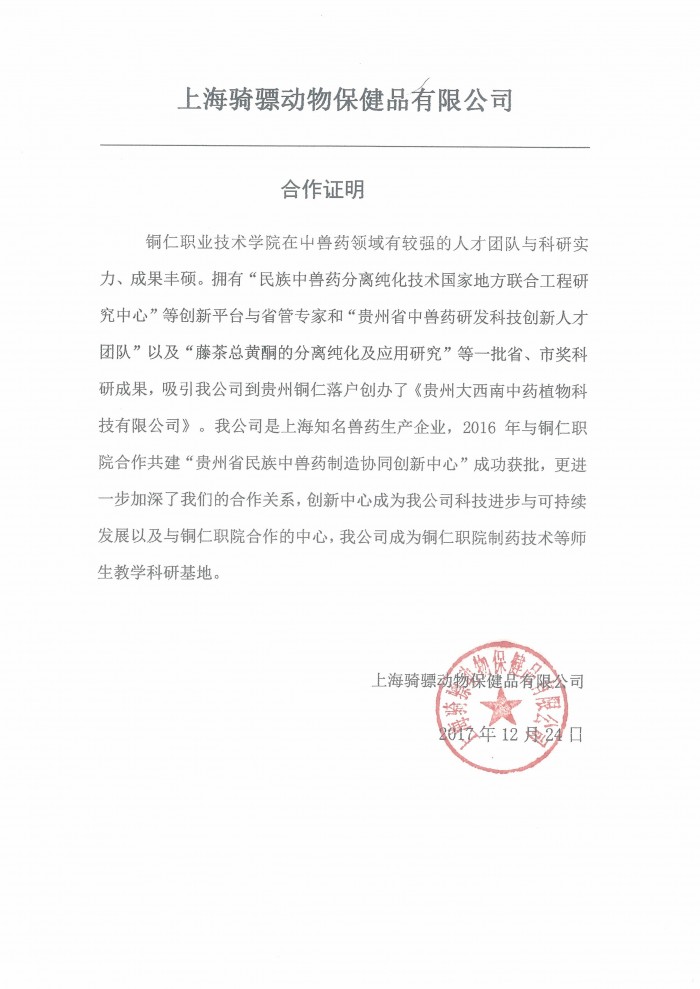 1 上海骑膘动物保健品有限公司应用评价证明.jpg