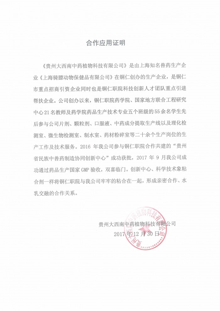 4 贵州大西南中药植物科技有限公司应用评价证明.jpg