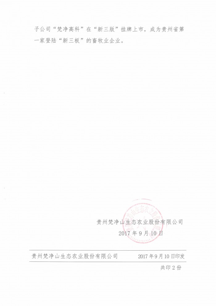 3 贵州梵净山生态农业股份有限公司应用评价证明-2.jpg