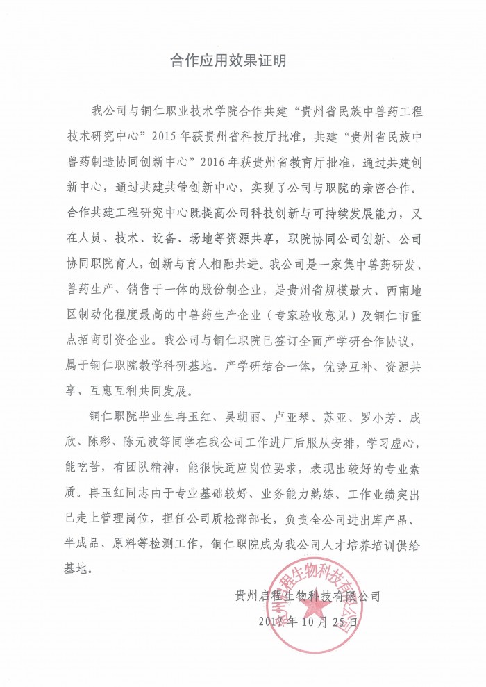 2 贵州启程生物科技有限公司应用评价证明1.jpg