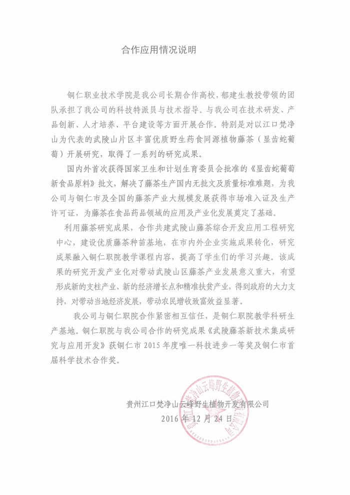 5 贵州江口梵净山云峰野生植物开发有限公司应用评价证明.jpg