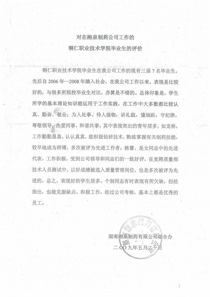 7 湖南湘泉制药有限公司评价证明.jpg