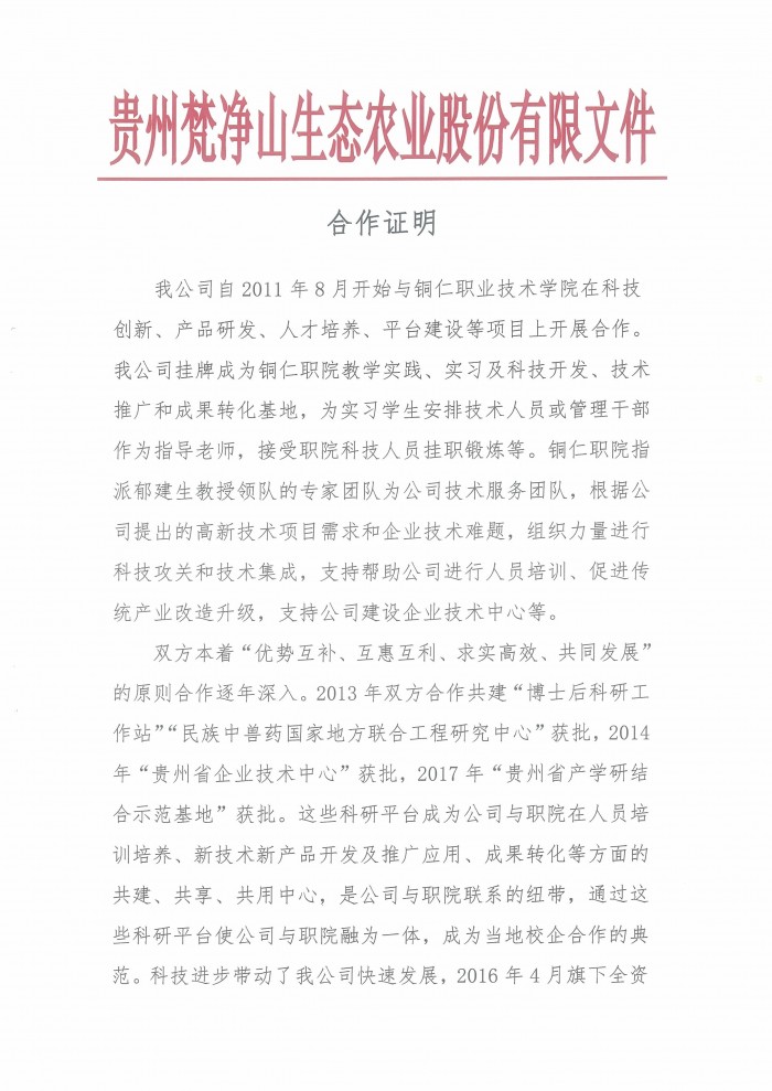 3 贵州梵净山生态农业股份有限公司应用评价证明-1.jpg