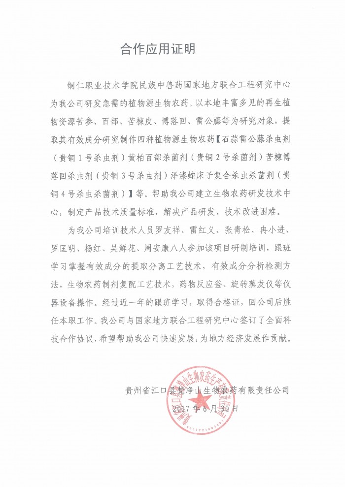 10 贵州省江口县梵净山生物农药有限责任公司应用评价证明.jpg