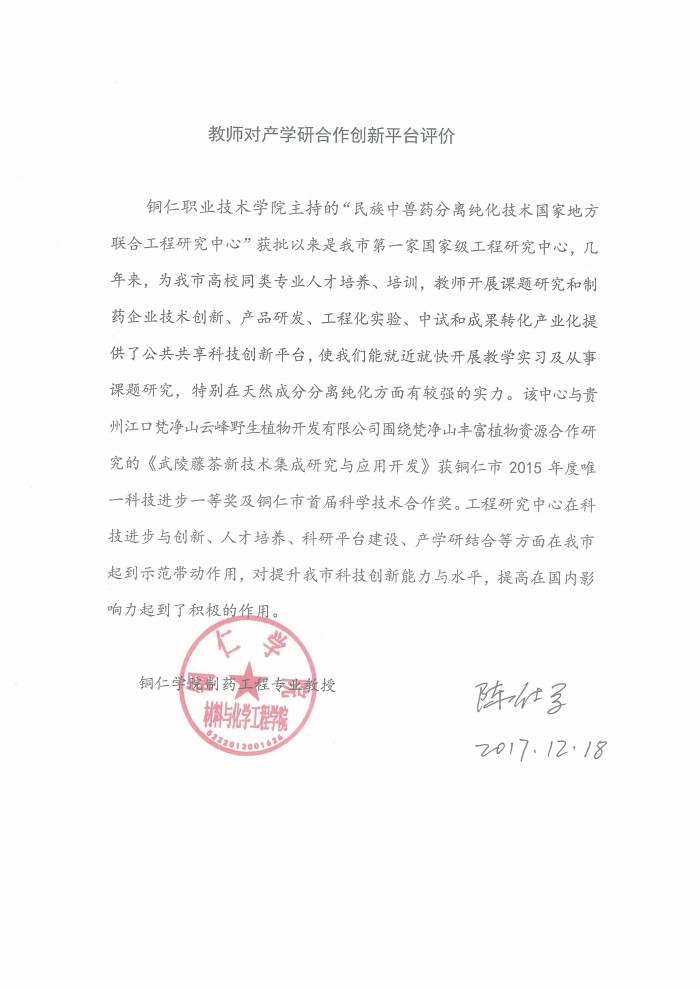 7 铜仁学院材料与化学工程学院评价证明 .jpg
