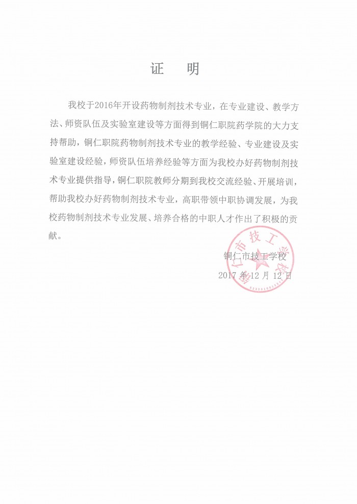 12 铜仁市技工学校应用证明.jpg