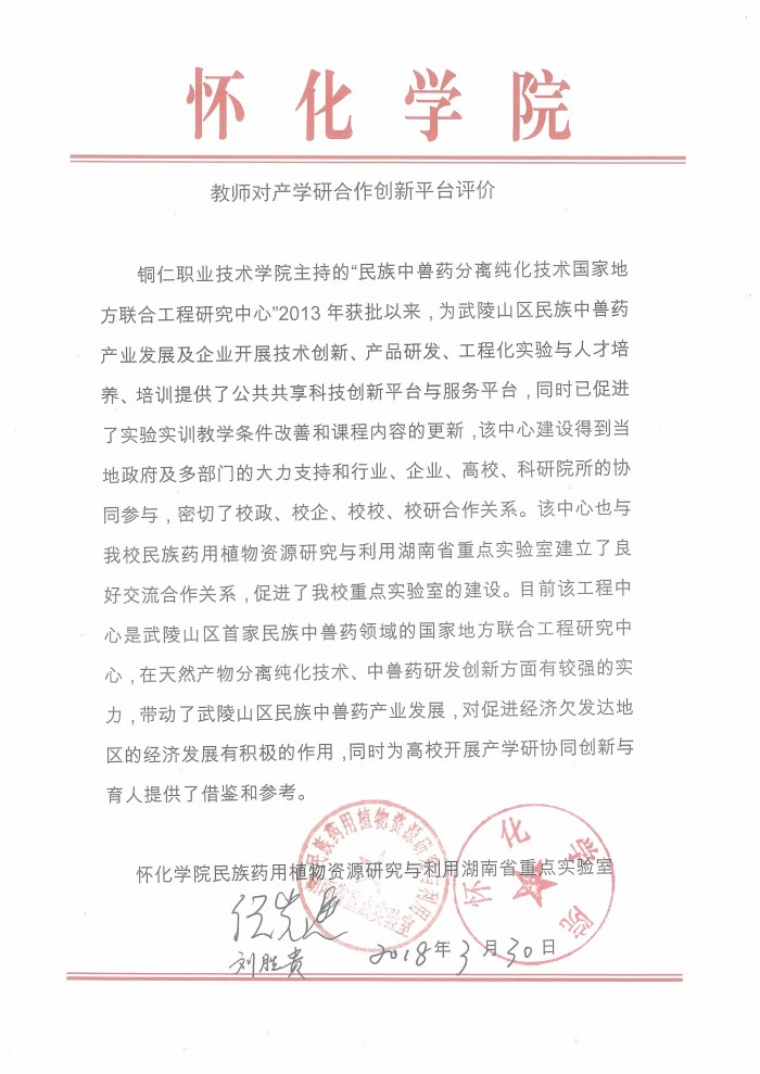 6 怀化学院与民族药用植物资源研究与利用湖南省重点实验室评价证明.jpg