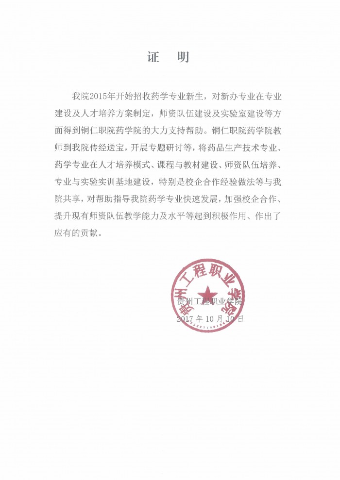 1 贵州工程职业学院应用证明.jpg