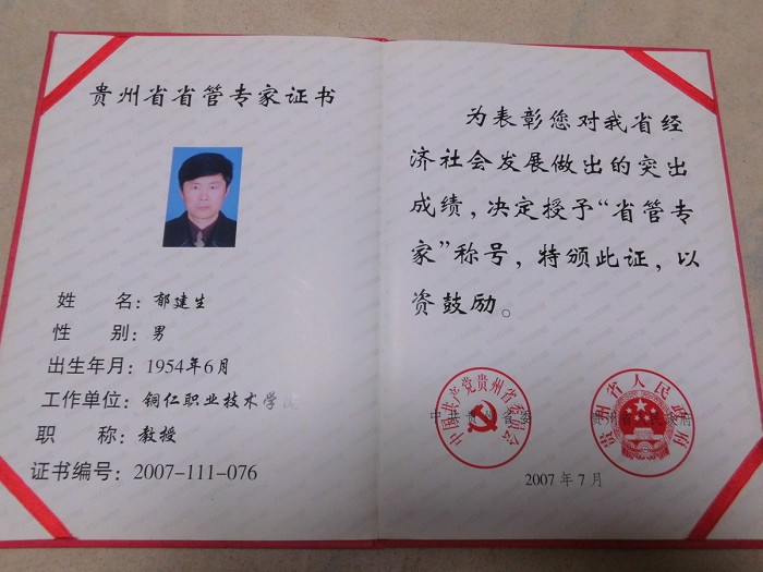 6 郁建生省管专家证书.JPG