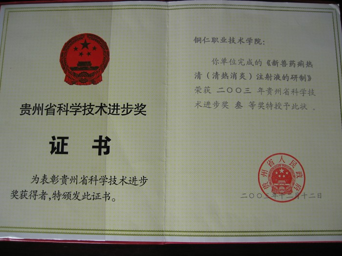 5  痢热清省科技奖单位.JPG