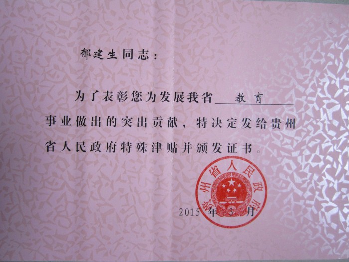 5 郁建生特殊津贴证书.JPG