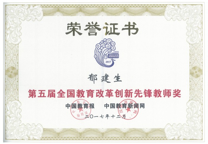 1 郁教学改革先锋奖.jpg