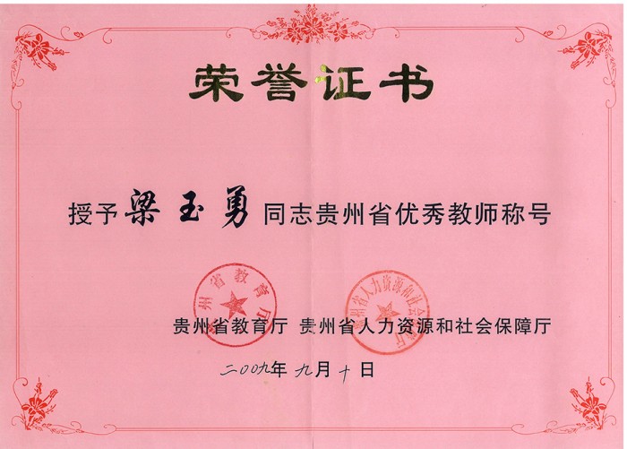 7 梁玉勇省优秀教师奖证书.jpg