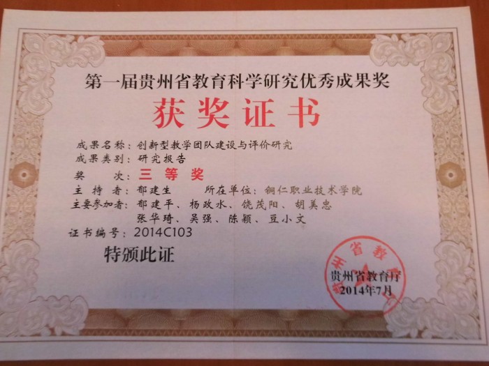 3 贵州省首届教育科学成果奖.JPG