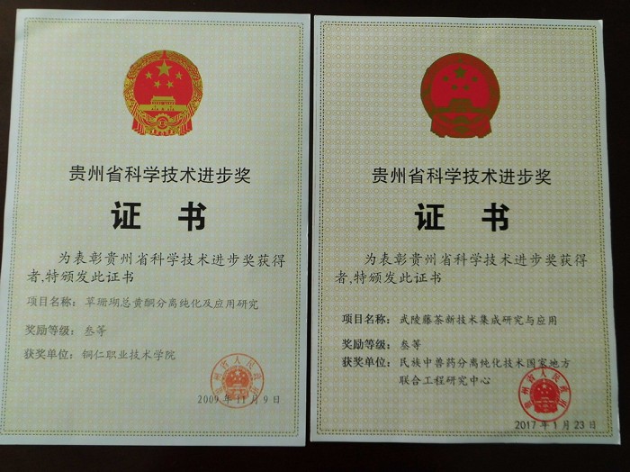 4  草珊瑚 藤茶科技进步奖单位证书.JPG