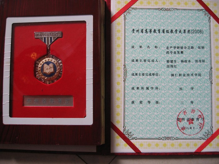 2 贵州省高等教育教学成果奖证书.JPG
