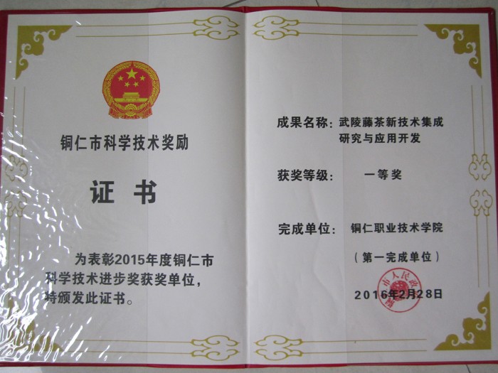 7 铜仁市科技进步奖藤茶学校证书.JPG