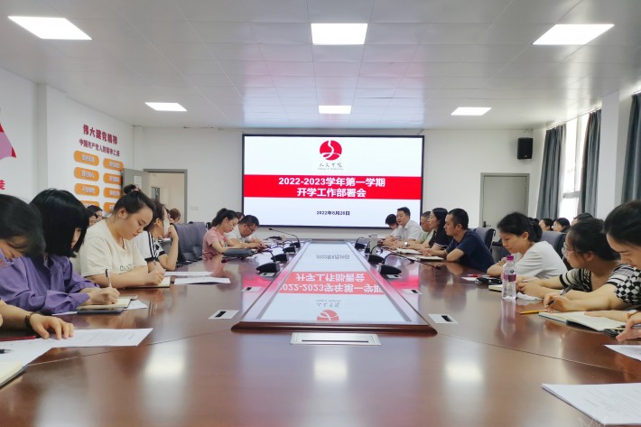 0826开学工作部署会议1.jpg