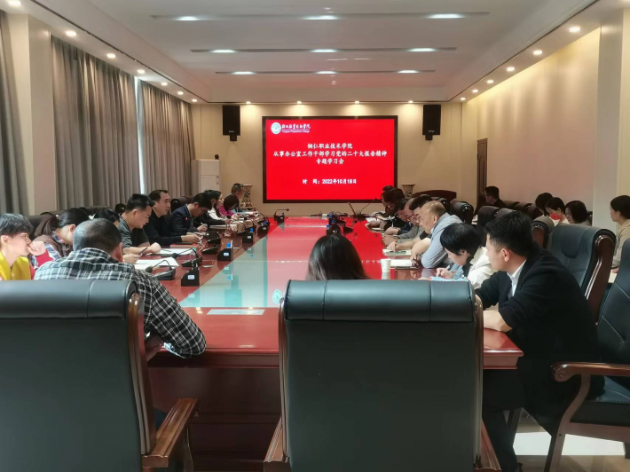 铜仁职业技术学院办公室系统干部掀起学习贯彻党的二十大报告热潮