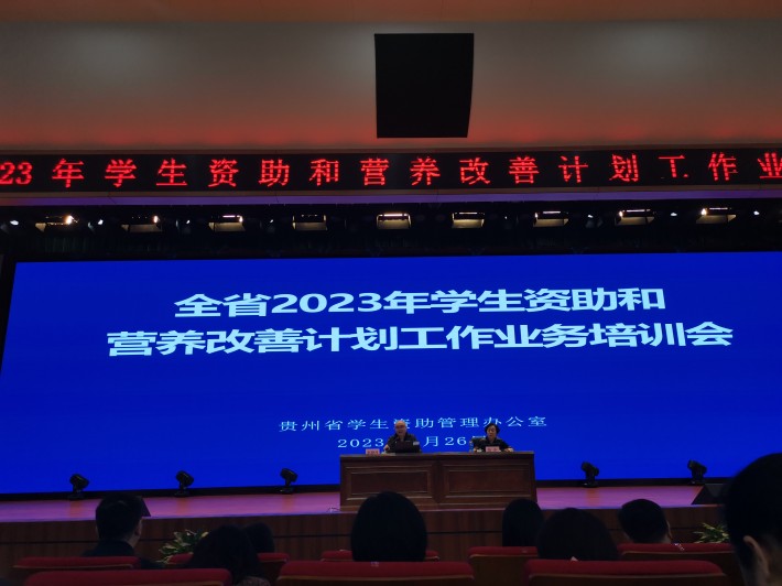 学生管理资助中心参加贵州省2023年学生资助和营养...