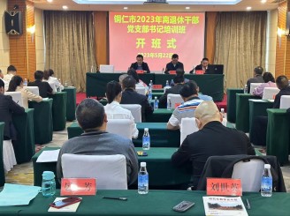 我院承办铜仁市2023年离退休干部党支部书记培训