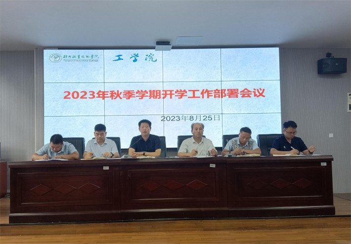 工学院召开2023年秋季学期开学工作部署会议