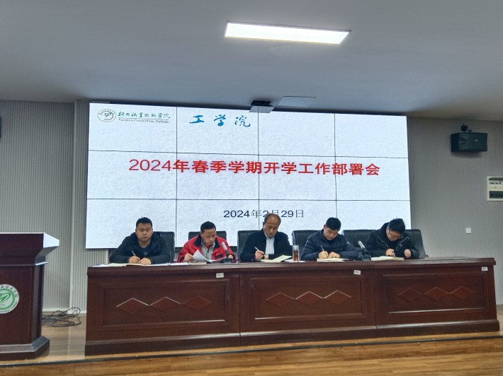 工学院召开2024年春季学期开学工作部署会