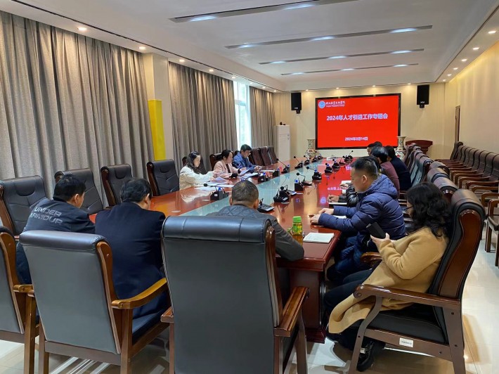 组织人事部召开2024年人才引进工作专题会