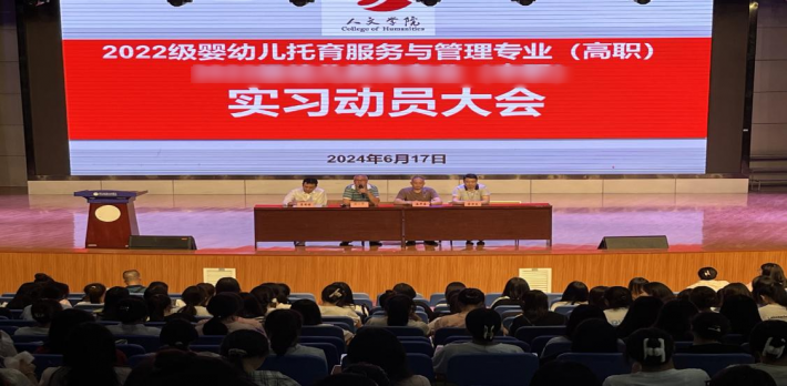 人文学院婴幼儿托育服务与管理专业召开2022级实习动员大会暨实习岗位双选会