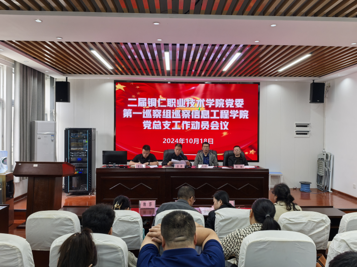 第一巡察组巡察信息工程学院党总支工作动员会召开