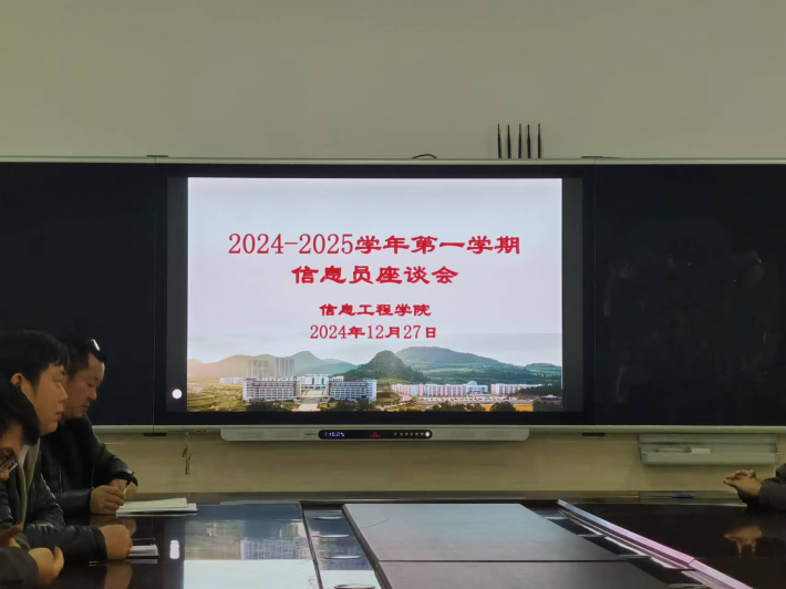 信息工程学院召开2024-2025学年第一学期信息员座谈会...