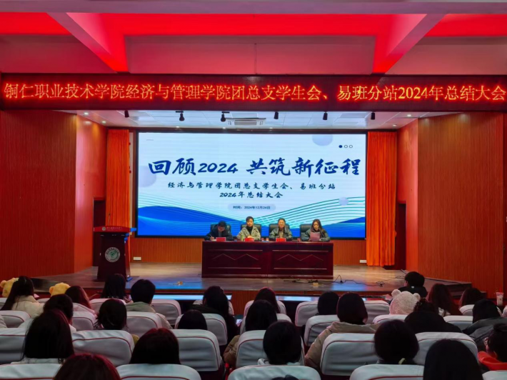 经济与管理学院团总支学生会、易班分站 2024年总结大会