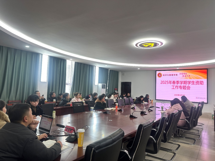 多维赋能精准资助  新征程彰显新担当 经济与管理学院召开2025年